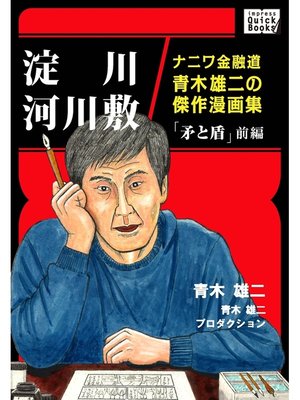 cover image of 淀川河川敷　ナニワ金融道青木雄二の傑作漫画集「矛と盾」前編